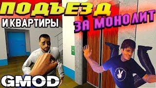 [ЗА МОНОЛИТ] RP Разгром квартир - Новая Бибикотка | Garry's Mod