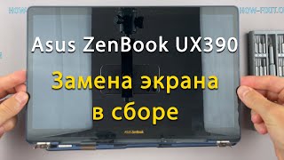 Замена верхней крышки с экраном Asus ZenBook UX390U