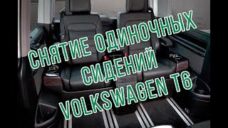 Как снять одиночные поворотные сиденья в Мультивене Т5 или  Фольксваген Мультиван Т6
