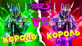 Теперь он мой! Король против Короля Финал Марафона Shadow Fight 3