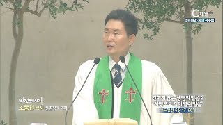신촌장로교회 조동천 목사 - [갇히지 않는 생명의 말씀 2] "사명으로 길이 열린 말씀"