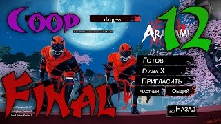 Прохождение Aragami #12 ФИНАЛ