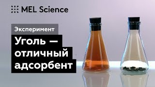 Эксперимент «Адсорбция»