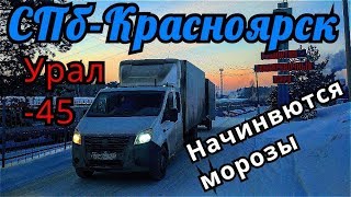 СПб- Красноярск #6 Начинаются морозы.