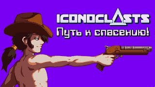 Iconoclasts - Прохождение игры #19 | Путь к спасению!