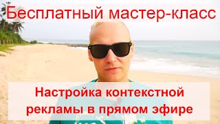 Настройка контекстной рекламы в прямом эфире! Приглашение на бесплатный мастер-класс