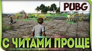 Я ИГРАЮ С ЧИТАМИ В PUBG