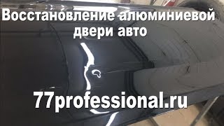 Восстановление алюминиевой двери авто