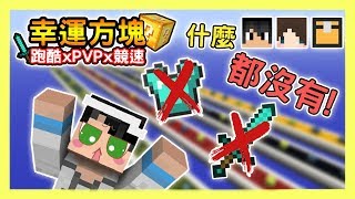 【Minecraft】幸運方塊，什麼都沒有!! Feat 熊貓團團、捷克、哈記｜我的世界【殞月】