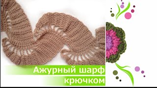 Как связать ажурный шарф крючком. Подробно, быстро, просто!