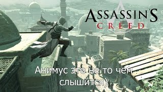 Прохождение Assassins Creed - Анимус это не то чем слышится) (WC)