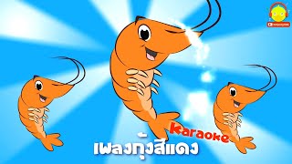 เพลงกุ้งสีแดง คาราโอเกะ Shrimp song karaoke