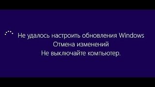 Не удалось настроить обновления windows 8, windows 10 выполняется отмена изменений. Шаг 2
