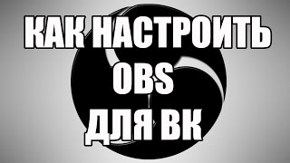 Как Настроить ОБС Для Вк | Как Настроить OBS Для ВК