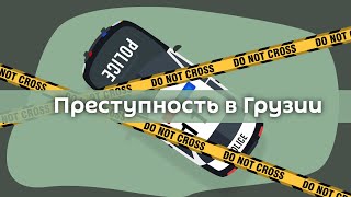 Преступность в Грузии