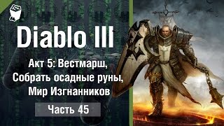 Diablo 3: Reaper of Souls прохождение #45, КРЕСТОНОСЕЦ, Собрать осадные руны, Мир Изгнанников