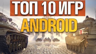 ТОП 10 ЛУЧШИХ ИГР НА АНДРОИД +CCЫЛКИ НА СКАЧИВАНИЕ!