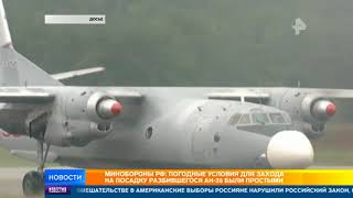 Командир рухнувшего в Сирии Ан-26 сделал все, чтобы отвести самолет от домов