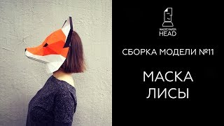 Маска лисы из бумаги | Сборка модели №11 от WastePaperHead