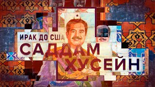 ИРАК ДО США: Саддам Хуссейн | Документальный фильм