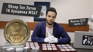 Обзор Бронзовых Монет СССР - Топ Лоты 18 Аукциона MS67
