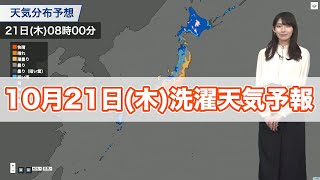 明日10月21日(木)の洗濯天気予報
