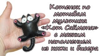 Мастер-класс. Кот Саймона своими руками. Кожа, бисер, фетр.