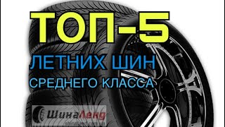 Цены на летние шины среднего класса 2018года