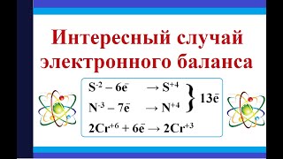 Особый случай электронного баланса ОВР с KSCN (роданидом калия)