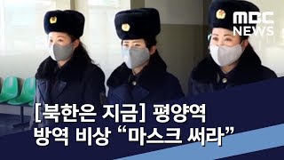 [북한은 지금] 평양역 방역 비상 “마스크 써라” / 이 와중에 ‘독도 도발’ 北도 발끈 / MBC 통일전망대 (2020년 2월 15일)
