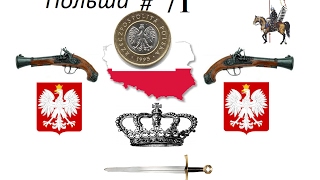 Europa 3 Universalis:Великие Династии, Польша #71 Раз вассал, два вассал!