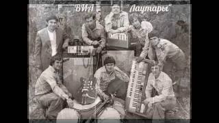 ВИА Лаутары Где же ты