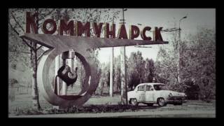 АЛЧЕВСК,КОММУНАРСК.....НОСТАЛЬГИЯ...