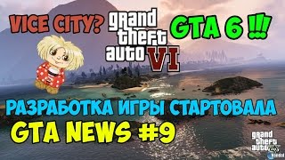GTA NEWS #9 - GTA 6 выйдет в 2017 году?! Разработка Игры Стартовала? GTA VI в Vice City ?!