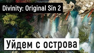 [Divinity: Original Sin 2] Уйдем с острова ?