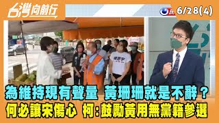 2022.06.28【台灣向前行 Part4】為現有維持聲量 黃珊珊就是不辭？柯文哲：鼓勵黃用無黨籍參選