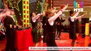 Арт-группа "Небесный экипаж"