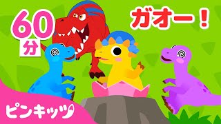 【学ぼう】きょうりゅうのなまえ | プテラノドン、パラサウロロフス、ちびティラノ 他 恐竜のうた | 人気童謡 | ピンキッツ! 童謡と子どもの動画