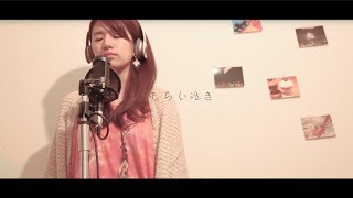 一青窈 - もらい泣き/cover by MiyuTakeuchi