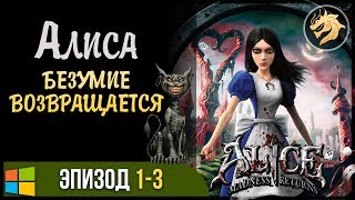 Alice: Madness Returns / Алиса: безумие возвращается | Прохождение 1-3 Эпизод