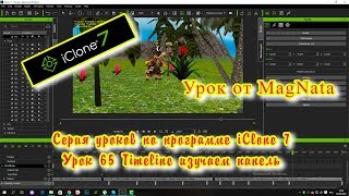 iClone 7 Timeline Part 1 начинаем изучать панель