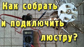 Люстра - как собрать и подключить