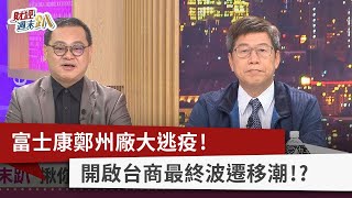 【財經週末趴】富士康鄭州廠大逃疫！ 開啟台商最終波遷移潮！？ 2022.11.05