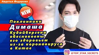 ? Поклонники Димаша Кудайбергена обеспокоены его здоровьем из-за коронавируса в Китае