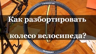 Как разбортировать колесо велосипеда?