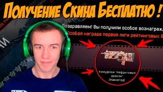 Warface.Получение СКИНА - БЕСПЛАТНО!