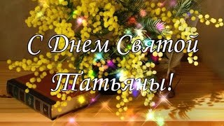 С Днем Святой Татьяны