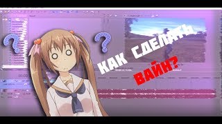 Как сделать вайн