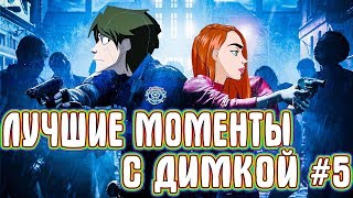 ЛУЧШИЕ МОМЕНТЫ С ДИМКОЙ #5