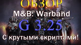 Обзор Mount&Blade: Warband - G 3.25 С КРУТЫМИ СКРИПТАМИ И ТРИГЕРАМИ